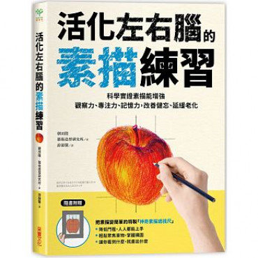 活化左右腦的素描練習：科學實證素描能增強觀察力、專注力、記憶力，改善健忘、延緩老化【隨書附贈「神奇素描透視尺」】